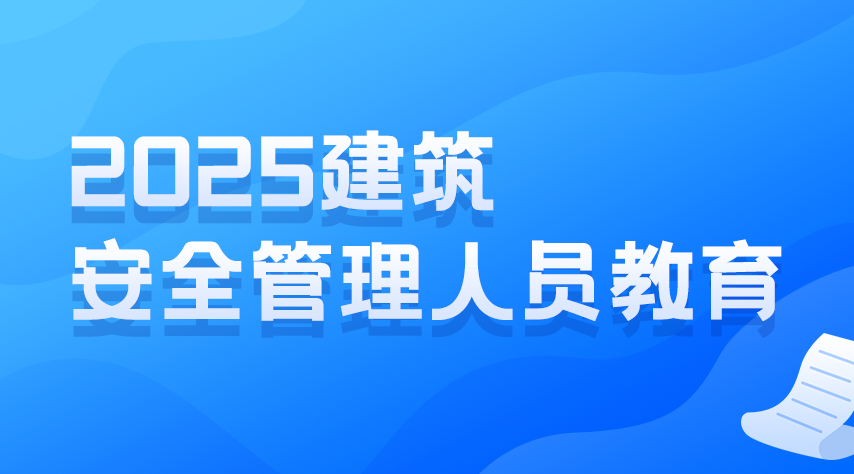 2025(建筑)安全管理人员继续教育