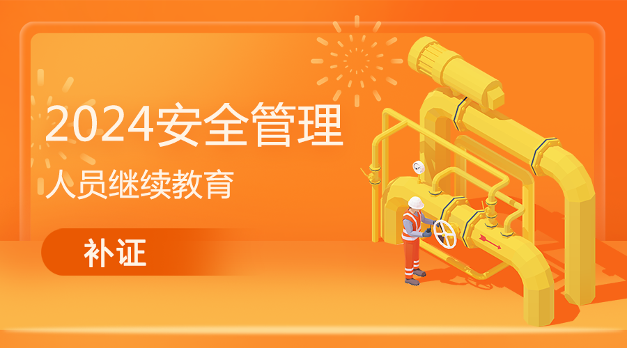 2024安全管理人员继续教育补证
