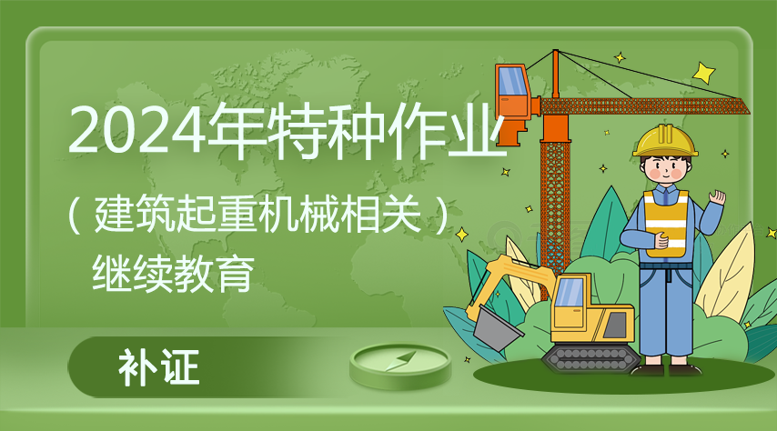 2024年特种作业（建筑起重机械相关）继续教育补证