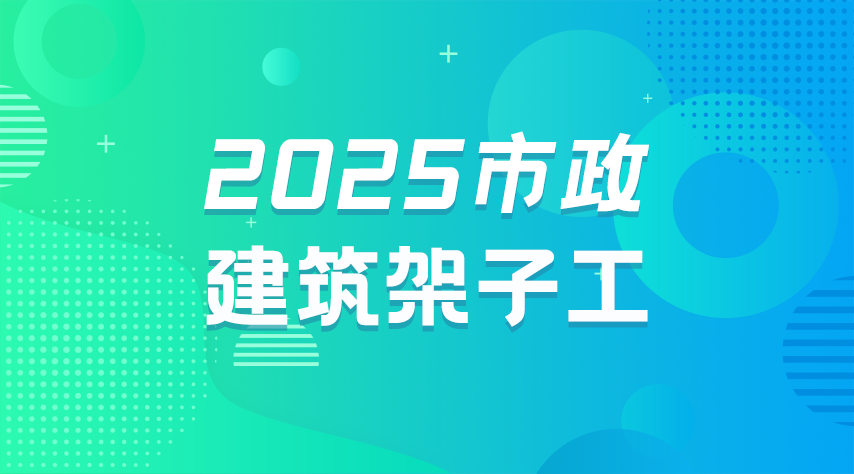 2025(市政)建筑架子工