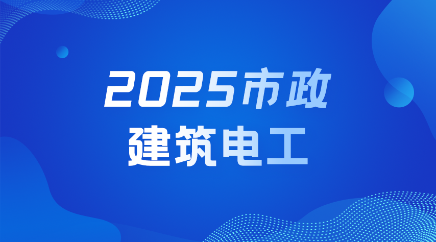 2025(市政)建筑电工