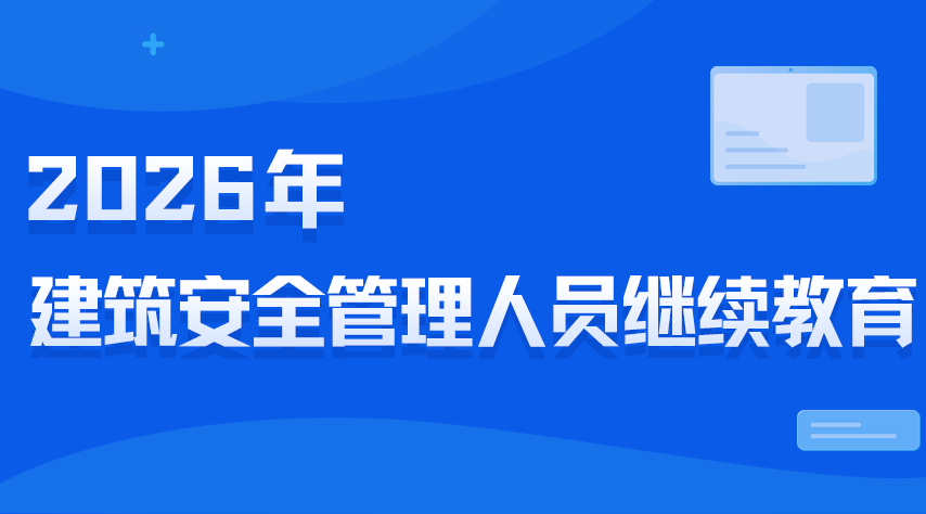2026年(建筑)安全管理人员继续教育