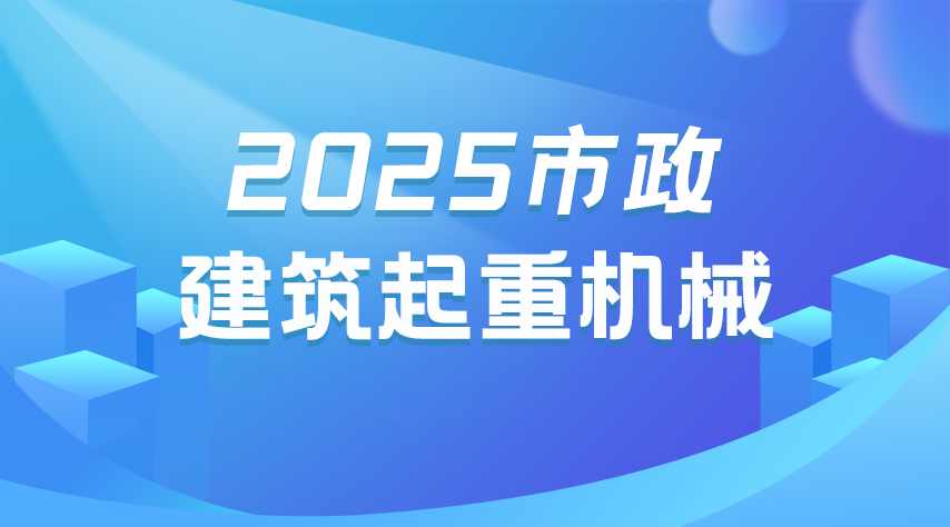 2025(市政)建筑起重机械