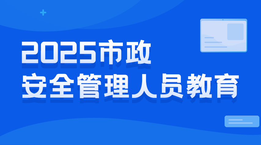 2025(市政)安全管理人员教育
